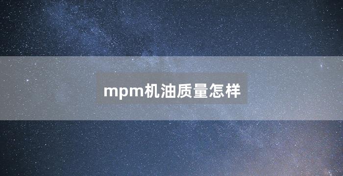 mpm机油质量怎样