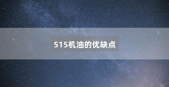 515机油的优缺点