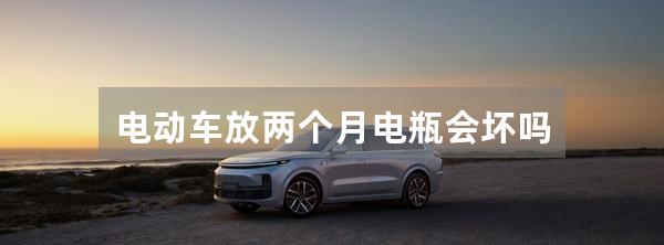 电动车放两个月电瓶会坏吗