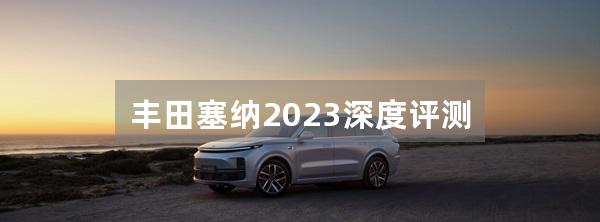 丰田塞纳2023深度评测