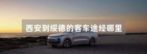 西安到绥德的客车途经哪里