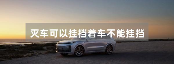 灭车可以挂挡着车不能挂挡