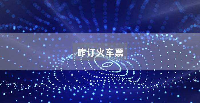 咋订火车票