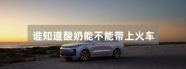 谁知道酸奶能不能带上火车