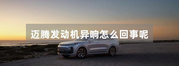 迈腾发动机异响怎么回事呢